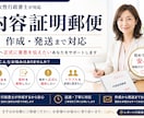 内容証明郵便を行政書士が丁寧に作成します 未払い金・契約解除など幅広く対応します イメージ1