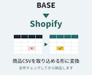 BASE→Shopify 商品CSVを変換します バリエーションもまとめてShopify形式で納品 イメージ1