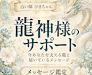 今あなたを支える龍神様とメッセージを読みます 今つながる龍と受けているサポートを丁寧にお伝えします イメージ1