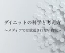 メディアでは放送されないダイエットのPDF渡します 〜原理原則を知らずしてダイエットはできない〜 イメージ1