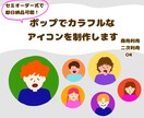ポップでカラフルなアイコンを制作します セミオーダー式で即日納品可能！ イメージ1