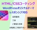 WordPressオリジナルテーマ化致します 丁寧・品質重視・ご要望に忠実なコーディングを致します イメージ1