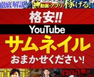 超格安!!YouTube用サムネイル制作します 視認性を意識したクリックしたくなる！反応させるデザイン イメージ1