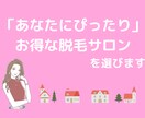 あなたにぴったりな最高の脱毛サロンを選びます もう二度と毛で悩まない人生のサポートをさせて下さい♪ イメージ1