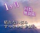 晴れない悩みや愚痴等、寄り添います １カ月間モヤモヤ空の心をスッキリお手伝い☆彡 イメージ1