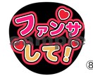推し活中の人向けのうちわ作ります 推し活必須うちわたくさんあります イメージ8