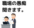 職場の愚痴、どんなことでも聞きます 職場のことでたまるストレス。心に秘めてることを話してください イメージ1