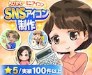 配信やSNSで目を引くミニキャラアイコンを描きます 商用OK｜YouTube・配信・スタンプ・X・インスタに イメージ1