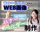 バナー・ヘッダーを低価格・高品質で作成します 元広告代理店運用者が作るバナー・ヘッダー イメージ1