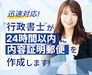 即日発送 ♪ 行政書士が内容証明郵便を作成します とにかく早い！最短1時間で作成 年間1,200件作成の実績 イメージ2