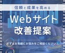 Webサイト改善提案・添削します 改善点が分かれば、サイトは変わる。プロ目線で徹底添削します イメージ1