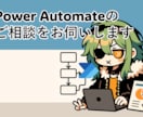 Power Automateのご相談をお伺いします まずはご気軽にご相談ください！ イメージ1