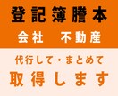 登記簿謄本（会社・不動産）の取得を代行します 最短当日にお届けできます！　全国対応！ イメージ1