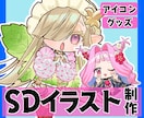 SDイラスト制作いたします 商用利用可　アイコンやグッズにおすすめ！色んな用途で！ イメージ1