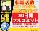 IT・DX企業限定⭐転職活動フルサポートします 最終面接官がフルコミットで30日間伴走 イメージ1