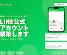 LINE公式アカウントを丸ごと構築します 「わかりやすい」と好評のLINEを、あなたのお店に イメージ1