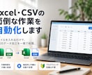 Excel・CSVの面倒な変換作業を自動化します 毎回の並べ替え・削除・計算・文字変換を専用ツールで一発処理 イメージ1