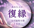 復縁の可能性を深堀ります お相手様とのご縁は、まだあるのかタロットカードで深掘ります イメージ1