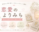 あなたの恋愛のお悩み・お気持ち、占いで整理します 恋をしているあなたの心を整えるよりみち イメージ1