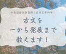 古文基礎から発展まで教えます 国語科教員免許保持者！日本文学科卒が教えます。 イメージ1
