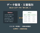 データ整理・リスト化・文書の体裁を整えます 散らかったデータを「使える形」に。最短即日対応 イメージ1