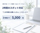 資料作成・データ整理・リサーチを2時間代行します 後回しになっている事務作業を必要な分だけサポートします イメージ1