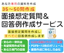 面接想定質問35～50問＆回答例を作成します あなた専用の面接対策｜経歴×志望企業で徹底カスタマイズ イメージ1
