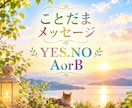 選択にまようこと★見守る存在にききます YES.NO／AorBで答えられること1つ教えてください イメージ2
