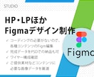 HP・LPほか Figmaによるデザイン編集します 制作効率を考えるうえで、Figmaは有効なサービスです。 イメージ1