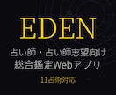 占い師・占い師志望向け総合鑑定アプリを提供します 11占術対応・インストール不要でPC・スマホから本格鑑定 イメージ1