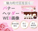 バナー、ヘッダー、WEB画像制作します 魅力的で目を引く！！女性目線のデザイン イメージ1