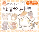親しみやすい☘️ゆるかわ＊ゆるキャライラスト描ます ゆるかわ動物◎SNSブログアイコン･マスコットキャラクターに イメージ1