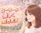 今すぐ話したい…しんどい時に／ヒーラーが聞きます 恋愛/仕事/家族/人間関係/体調/お金の問題/愚痴/悩み相談 イメージ1