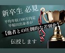 早稲田出身者が【他者との圧倒的な差別化】を伝授ます 【圧倒的な差別化】により【記憶に残る】人になりましょう イメージ1