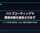 バイブコーディングで開発体験を激変させます AIに話しかけるだけでアプリが動く イメージ1
