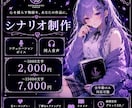 シチュボ・音声作品の脚本を制作いたします ご要望に沿った丁寧な脚本制作をいたします。 イメージ1