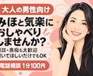 大人の男性と気さくに楽しくおしゃべりします ひとりの夜に、仕事帰りに。雑談も愚痴も大歓迎！ イメージ1