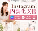 SNS内製化支援！テンプレ&個別診断を行います Canva素材と設計シートでInstagramの内製化を支援 イメージ1
