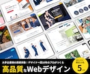 限定10名・特別価格でHP・LPをデザインします レスポンシブ対応込み！デザイナー歴10年のプロが柔軟に対応 イメージ1