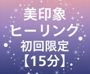 10/11 5枠限定｜美印象ヒーリングします 【初回限定】15分の体験セッション｜遠隔気功ヒーリング イメージ1