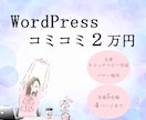 WordPressを格安２万円で作成します バナー作成・キャッチコピー・文章作成すべてコミコミ２万円！ イメージ1