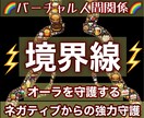 健全な境界線をつくるための潜在意識に書き換えます 特殊なヒーリングとエナジーワークで理想の自分に近づけます イメージ1