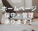 Webサイトの保守・管理を代行します WordPressサイトの安全性と集客力を強化します イメージ1