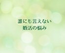 男性向け⭐︎婚活のお悩み聴きます うまくいかない、どうしたらよいのか一緒に考えましょう イメージ4