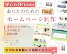 ワードプレスでホームページを制作します オリジナルデザインサイト｜不安や疑問にも丁寧に対応します イメージ1