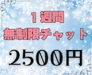 １週間無制限チャット♪アナタの心を一緒に整えます 〜愚痴・ただ話を聞いてもらいたい・アドバイスはいらない方へ〜 イメージ1