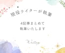 4記事まとめてライティングします 想いや魅力を伝える読みやすい文章作成｜SEO対策もいたします イメージ1