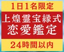上煌霊宝縁式で相手の気持ちを24時間以内に占います 鑑定実績3000人。霊視で「相手の思っている事」が分かります イメージ1
