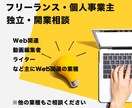 フリーランス・個人事業主としての開業相談承ります Webや動画編集関連で独立したい方向け イメージ1