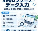 Webリサーチ・データ入力を丁寧に対応します 必要な情報を正確に調べ、丁寧に入力します イメージ1